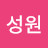 유성원
