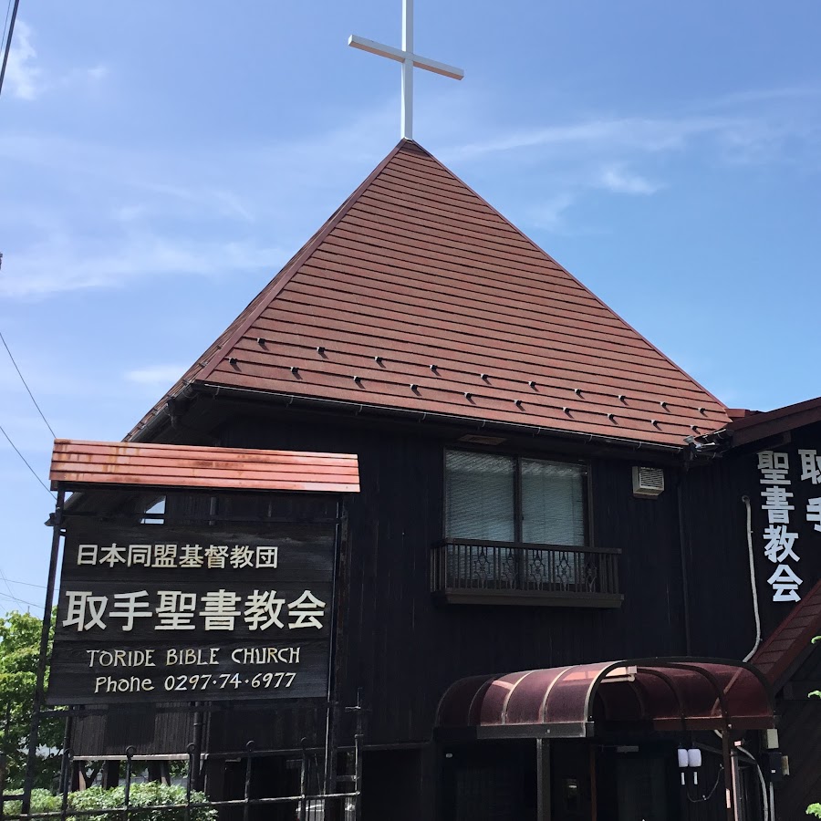 取手聖書教会 Youtube