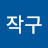 작구작구