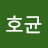 김호균