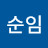 김순임