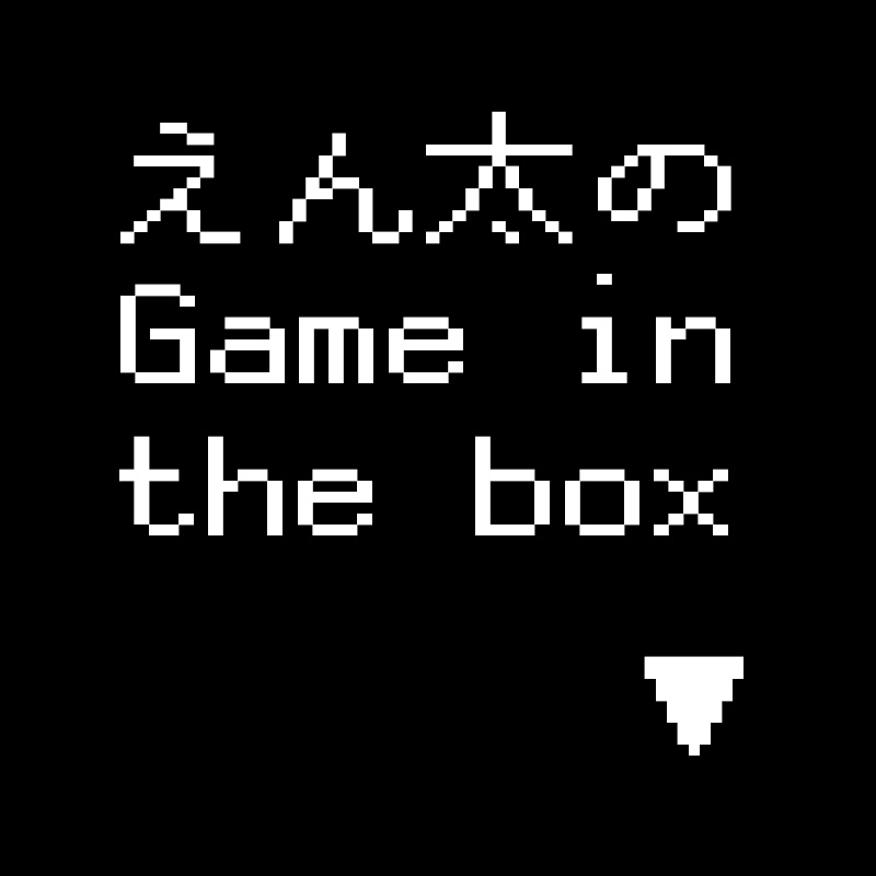 えん太のGame in the box - 網紅的藏寶箱 