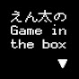 えん太のGame in the box