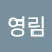 여리여리