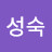 김성숙