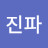 신준호