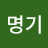 민명기