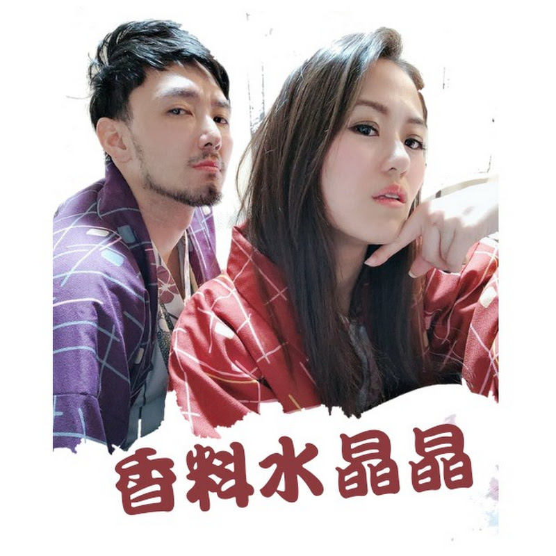 香料水晶晶 - 網紅的藏寶箱 
