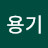 깅용기