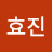 이효진