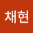 이채현
