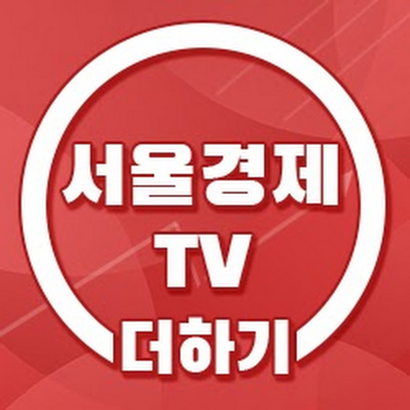 서울경제TV 쎈 이코노미