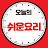 오늘의 쉬운요리_Easy dish of the day