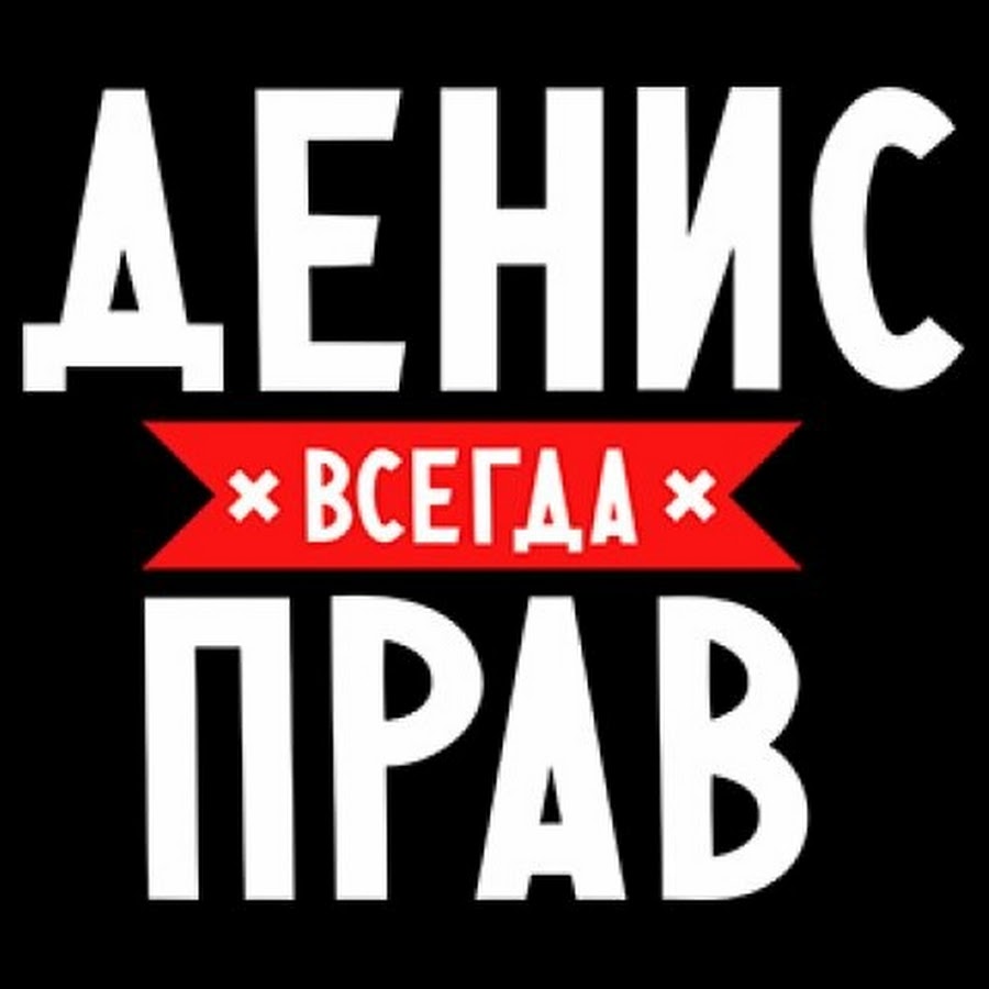 Денис всегда прав