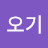 또오기