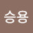 이승용