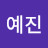 김예진