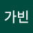최가빈