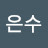 조은수