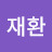 엄재환