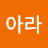 조아라