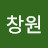 창원