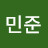 정민준