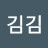 김김김