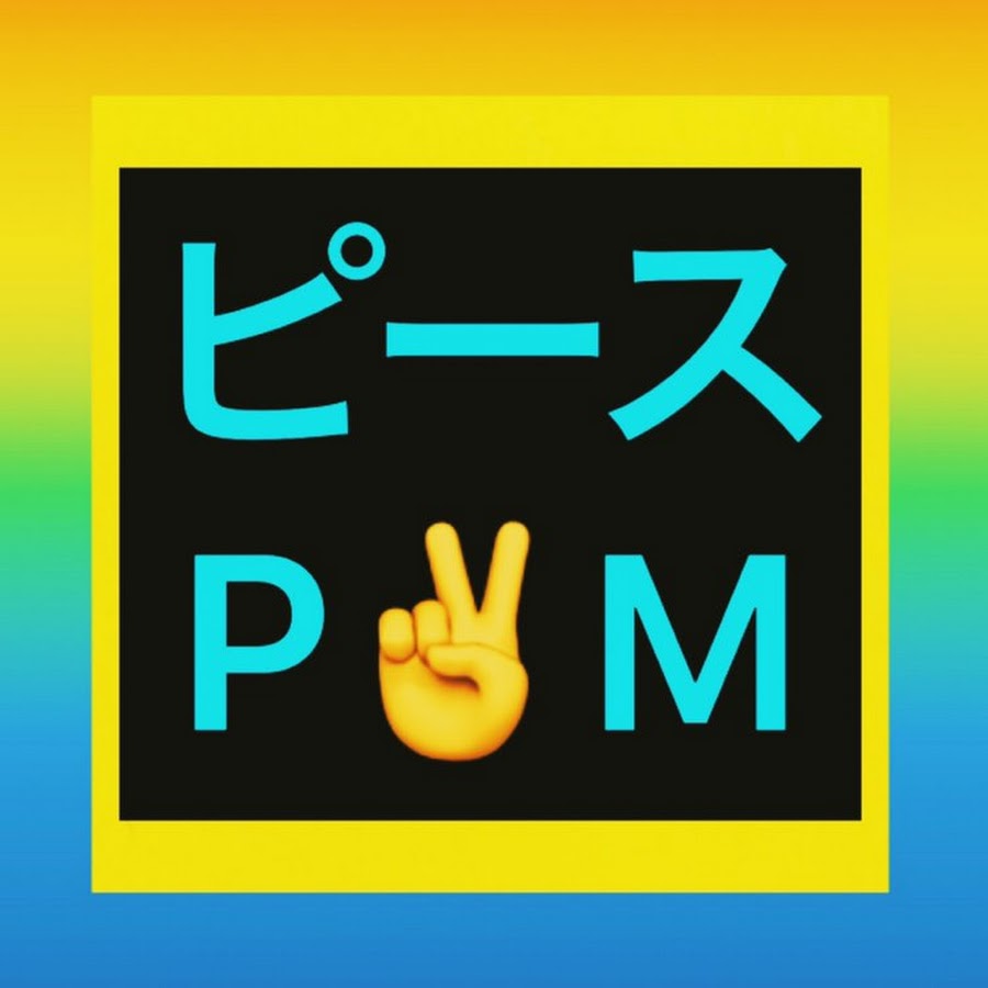 ピースpm Youtube