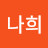김나희