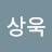 윤상욱