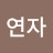 이연자