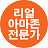 리얼 아마존 전문가