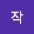 체작