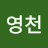 송영천