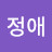 이정애