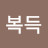 김복득