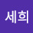 박세희