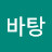 바탕