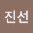 김진선