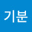 기분좋은날