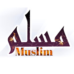 مسلم- Muslim net worth