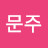 코문주