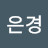 최은경