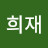 희재