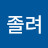 안졸리나졸려