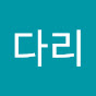넉다리