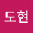 박도현