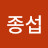 박종섭