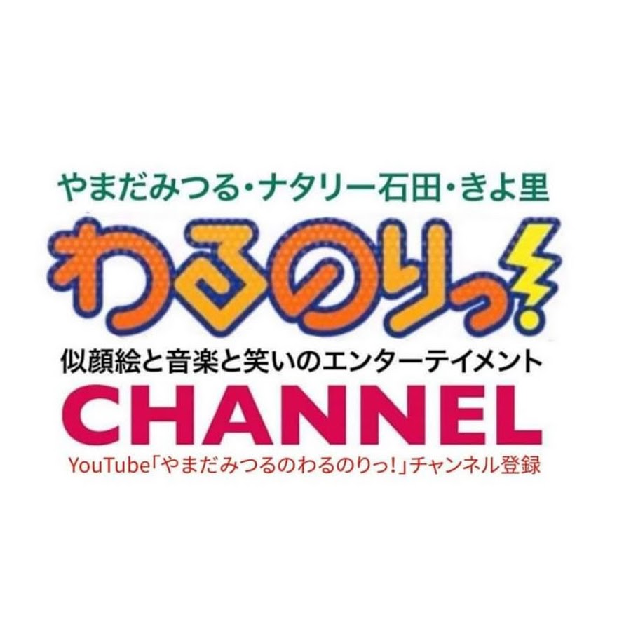 やまだみつるのわるのりっ チャンネル Youtube